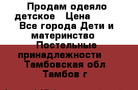 Продам одеяло детское › Цена ­ 400 - Все города Дети и материнство » Постельные принадлежности   . Тамбовская обл.,Тамбов г.